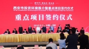 西安高新区政府与大华股份签署战略合作协议