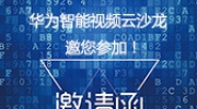 华为智能视频云沙龙邀您参加！