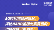 5G时代物联网盛起，揭秘NAND盖楼大赛背后的边缘存储“新趋势”