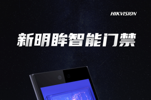海康威视推出门禁新旗舰产品 全力赋能开放生态