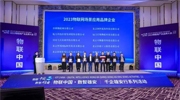 立林荣获“物联网场景应用品牌企业”，助力雄安新区打造“未来之城”