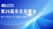 第26届东北安博会将于4月25-27日盛大开幕！