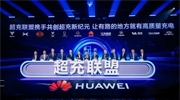 华为发布“一体三面”电动化战略，并携手客户和伙伴成立“超充联盟”