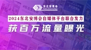 东北安博会自媒体平台联合发力，2024展会获百万流量曝光！