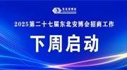 【招商预告】2025第二十七届东北安博会招商工作将于下周启动！