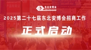 2025第二十七届东北安博会招商工作正式启动！