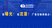 高曝光！高流量！快来抢占2025东北安博会吸睛广告位！
