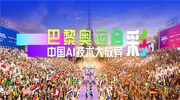 这届巴黎奥运会的“黑科技”含量超高，中国AI技术大放异彩！