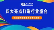 四大亮点打造行业盛会！东北安博会更多精彩等你来探！