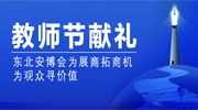 教师节献礼丨东北安博会为展商拓商机！为观众寻价值！