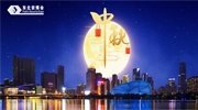 花好月圆 共度中秋丨东北安博会祝您中秋节快乐！