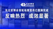 东北安博会首轮地推宣传已圆满完成，反响热烈，成效显著！