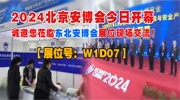 【展位号：W1D07】2024北京安博会今日开幕 诚邀您莅临东北安博会展位现场交流！