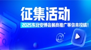 【展商福利】2025东北安博会展商推广征集活动等你来投稿！