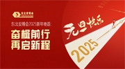 东北安博会2025新年寄语：奋楫前行，再启新程！