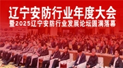 辽宁安防行业年度大会暨2025辽宁安防行业发展论坛圆满落幕！