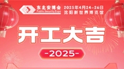 金蛇迎春，新岁新景！东北安博会今日开工大吉！