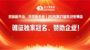 把脉新市场，共筑新未来丨2025第27届东北安博会诚征独家冠名、赞助企业！