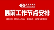 【展商注意】2025东北安博会4月24日开展，展前工作节点安排请查收！