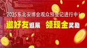 2025东北安博会观众预登记进行中！邀好友同行逛展可领现金奖励！