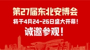 第27届东北安博会将于4月24-26日盛大开幕！创新技术抢先看！